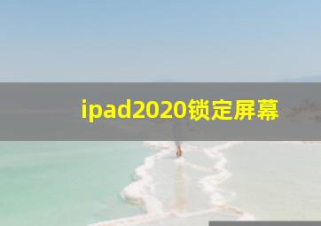 ipad2020锁定屏幕