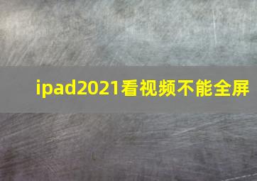 ipad2021看视频不能全屏