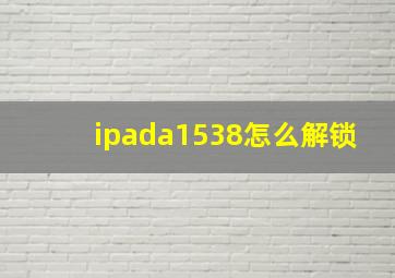 ipada1538怎么解锁