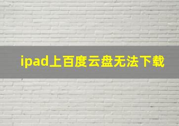 ipad上百度云盘无法下载