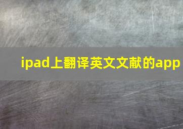 ipad上翻译英文文献的app