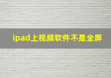 ipad上视频软件不是全屏