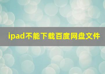 ipad不能下载百度网盘文件