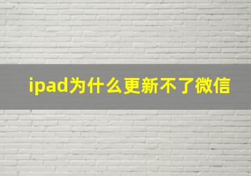 ipad为什么更新不了微信