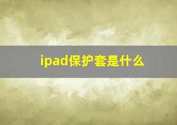 ipad保护套是什么