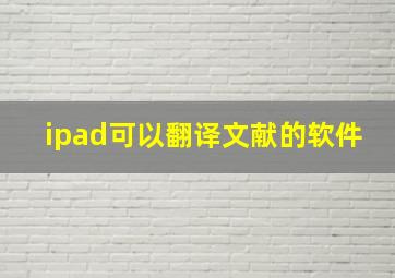 ipad可以翻译文献的软件