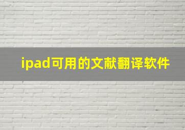 ipad可用的文献翻译软件