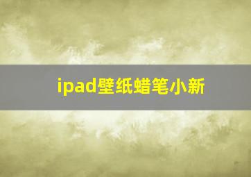 ipad壁纸蜡笔小新