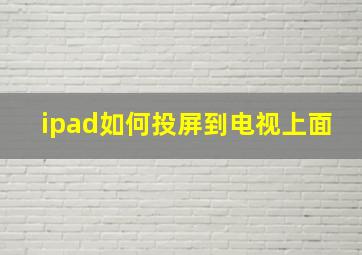 ipad如何投屏到电视上面