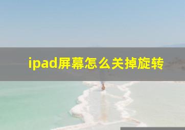 ipad屏幕怎么关掉旋转