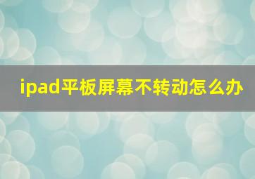 ipad平板屏幕不转动怎么办