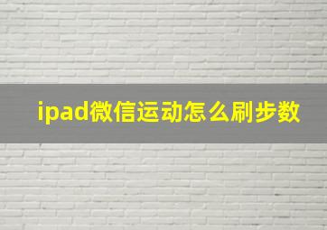 ipad微信运动怎么刷步数