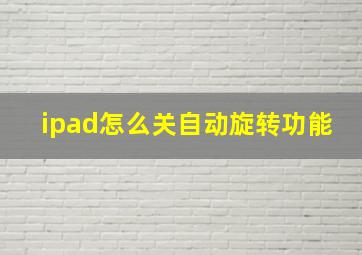 ipad怎么关自动旋转功能