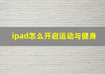 ipad怎么开启运动与健身