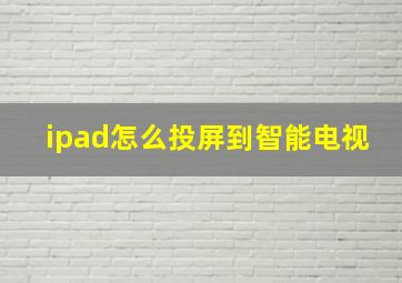 ipad怎么投屏到智能电视