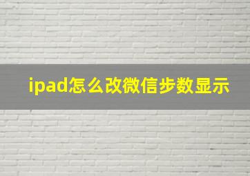 ipad怎么改微信步数显示