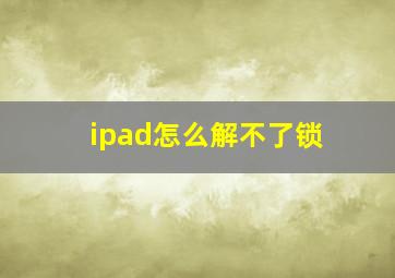 ipad怎么解不了锁