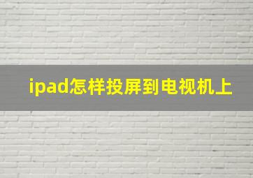 ipad怎样投屏到电视机上