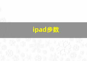 ipad步数