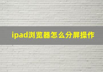 ipad浏览器怎么分屏操作