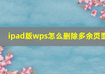 ipad版wps怎么删除多余页面