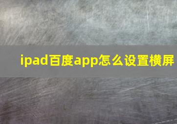 ipad百度app怎么设置横屏