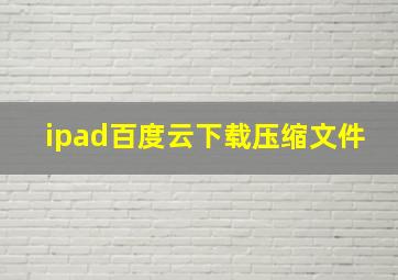 ipad百度云下载压缩文件