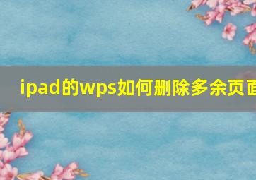 ipad的wps如何删除多余页面