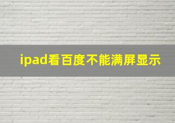 ipad看百度不能满屏显示