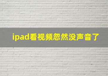 ipad看视频忽然没声音了