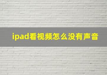 ipad看视频怎么没有声音