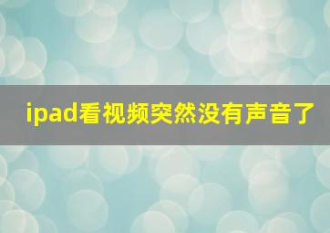 ipad看视频突然没有声音了