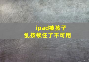 ipad被孩子乱按锁住了不可用