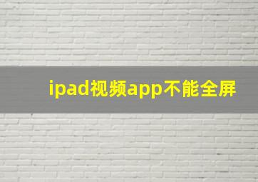 ipad视频app不能全屏