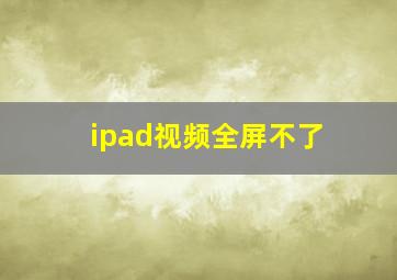 ipad视频全屏不了