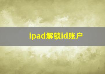 ipad解锁id账户