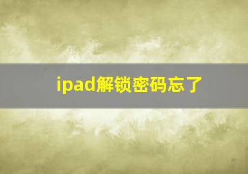 ipad解锁密码忘了