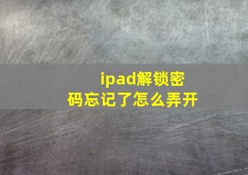 ipad解锁密码忘记了怎么弄开