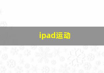 ipad运动