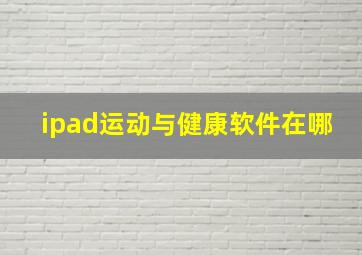 ipad运动与健康软件在哪