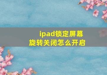 ipad锁定屏幕旋转关闭怎么开启