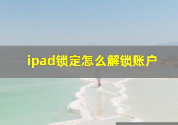 ipad锁定怎么解锁账户