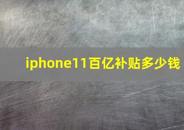 iphone11百亿补贴多少钱