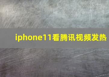 iphone11看腾讯视频发热