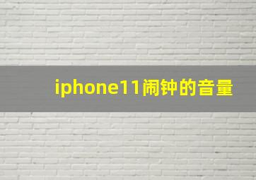 iphone11闹钟的音量