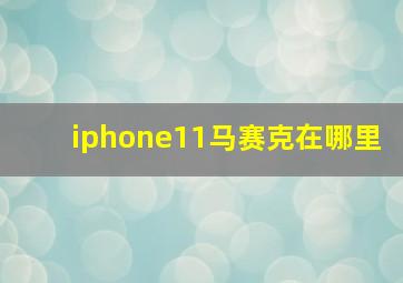 iphone11马赛克在哪里