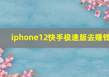 iphone12快手极速版去赚钱