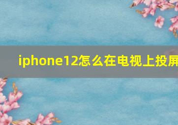 iphone12怎么在电视上投屏