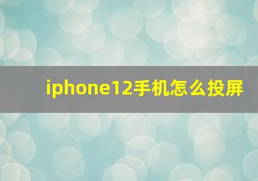 iphone12手机怎么投屏