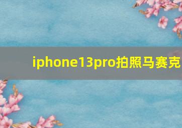 iphone13pro拍照马赛克